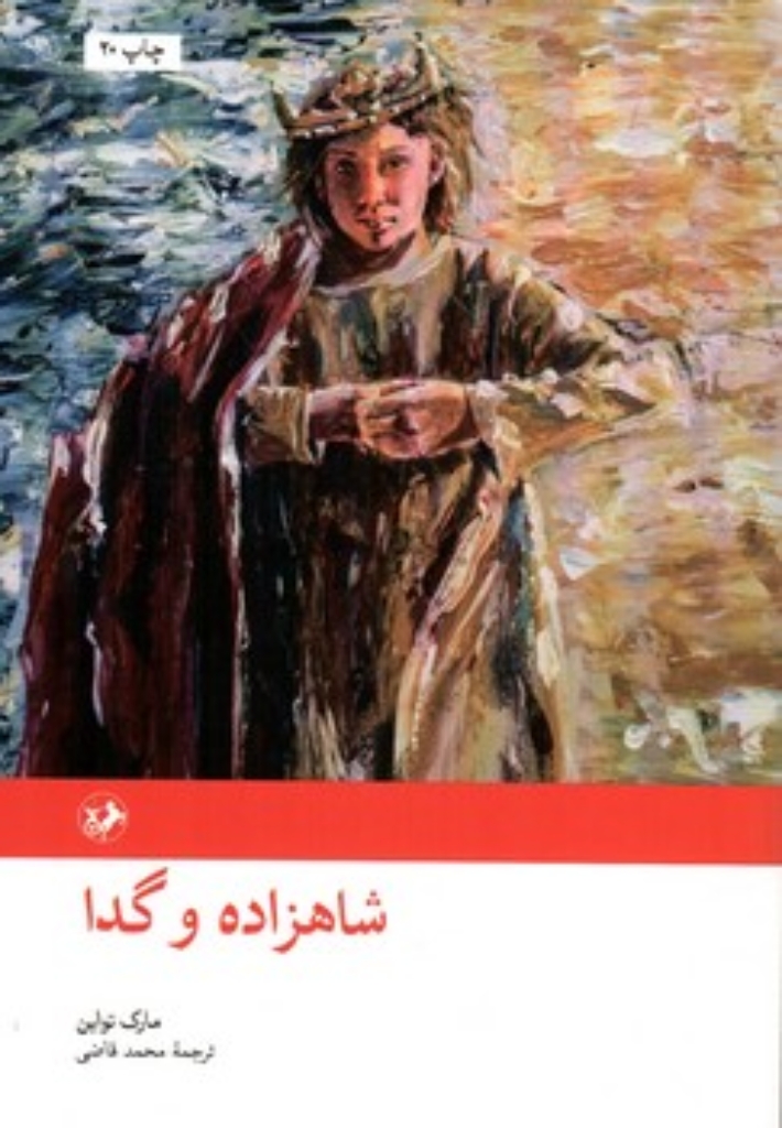 تصویر  شاهزاده و گدا (رقعی-شمیز)